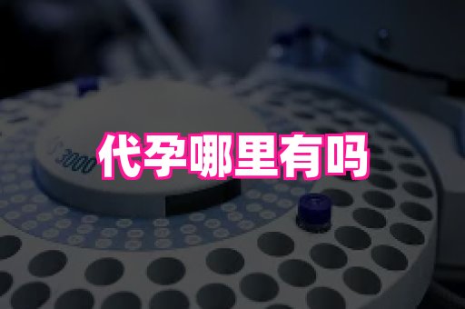 长沙助孕网 3